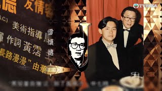 一代鬼才 黃霑｜霑叔將古曲《將軍令》變成《男兒當自強》，令後輩雷頌德深感嘆服｜黃霑｜紀念｜經典重溫｜音樂｜TVBUSA