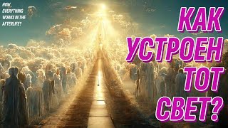 Как устроен загробный мир | Жизнь после жизни есть  Я знаю!