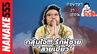 กลุ้มใจ!!! รักผู้ชาย “สายเขียว” | #อย่าหาว่าน้าสอน