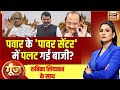 Goonj With Rubika Liyaquat : Sharad Pawar | Ajit Pawar | Maharashtra Elections  | LIVE | BY Elation