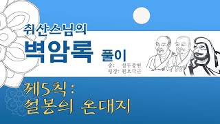 【취산스님의 벽암록】 제5칙: 설봉선사의 온대지/ 이것을 알면 눈이 있는 것이다.