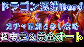 【ドラゴン深淵Hard】ガチャ限純５なしで超安定＆完全オート攻略！誰でもGET出来るアイツを使えば少しくらいルーン弱くても大丈夫！！！【サマナーズウォー】【サマナ】