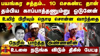 பயங்கர சத்தம்.. 10 செகண்ட் தான்.. உயிர் பிரியும் நொடி சொன்ன வார்த்தை - நேரில் பார்த்த அண்ணன் பேட்டி