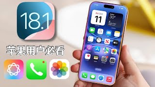 苹果用户必看！iPhone全新AI智能功能震撼上线，速来体验！📱🔥