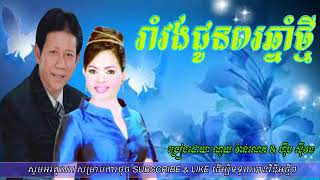 រាំវង់ជូនពរឆ្នាំថ្មី