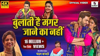 Wo Bulati Hai Magar Jaane Ka Nahi 4K - Official  Video - Chandan Kamble -Viral Song