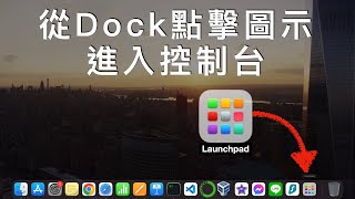 【Launchpad】如何從Dock點擊圖示進入控制台 | 用外接滑鼠輕鬆操作| #launchpad #dock #mac #手把手教學