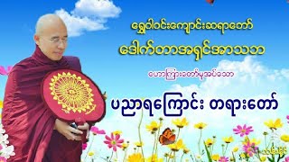 ပညာရေၾကာင္း တရားေတာ္ ေရႊဝါဝင္းဆရာေတာ္ အ႐ွင္​အာသဘ