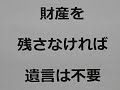 【よくある誤解】　財産を残さなければ遺言は不要？（出水市の相続ひまわり相談室）