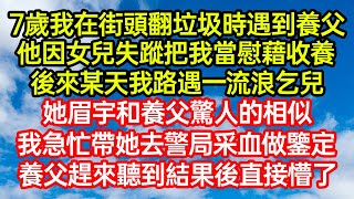 7歲我在街頭翻垃圾時遇到養父，他因女兒失蹤把我當慰藉收養。後來某天我路遇一流浪乞兒，她眉宇和養父驚人的相似！我急忙帶她去警局采血做鑒定，養父趕來聽到結果後直接懵了#笑看人生#爽文#情感故事#晓晨的书桌