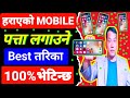 हराएको Mobile Kasari खोज्ने ? Mobile हरायो के गर्ने। हराएको मोवाइल कसरी पत्ता लगाउने 2024