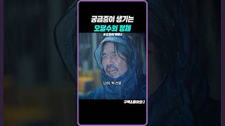 비 오는 저녁 드론을 고장내는 오달수#오징어게임