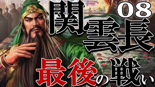 【三國志８REMAKE：関羽編08】関羽孔明の長安北伐戦！荊州維持＋西涼分断で勝ったかこれ、不穏な南方どうしよう！？