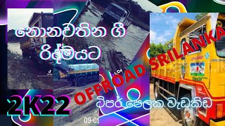 ලගලගටම FULL KAWADI NONSTOP  සමගTHE OFFROAD TIPER NONSTOP |SACHINTHA LK |Lagalagatama DJ