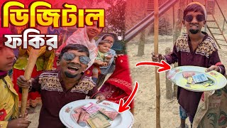 যেমন খুশি তেমন সাজো ডিজিটাল ফকির || যেমন খুশি তেমন সাজো ‌|| new natok 2025