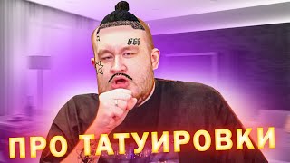 Кузьма про ТАТУИРОВКИ