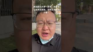 贵州医科大学一把手，党委书记梁贵友被抓，会咬出多少大小鱼？