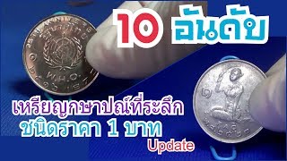 UPDATE 10 อันดับ เหรียญกษาปณ์ที่ระลึกชนิดราคา 1 บาท