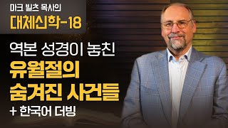 마크 빌츠 목사의 대체신학(더빙판) - 18강, 역본 성경이 놓친 유월절의 숨겨진 사건들