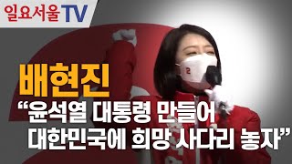 배현진 “윤석열 대통령 만들어, 대한민국에 희망 사다리 놓자”