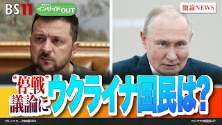 【プーチン氏侵攻を正当化！】 停戦論議にウクライナ国民は　ゲスト：渡部悦和（元陸上自衛隊東部方面総監）平野高志（ウクルインフォルム編集者）1月31日（水）BS11　報道ライブインサイドOUT