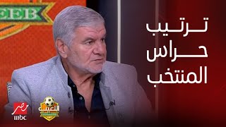 طارق يحيى يفاجيء الجميع: محمد عواد حارس مصر الأول وبعده مصطفى شوبير والشناوي في المركز الثالث