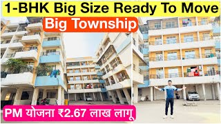 1-BHK BIG SIZE READY TO MOVE |PM योजना ₹2.67 लाख लागू |📞9921578958