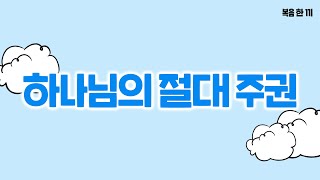 하나님의 절대 주권ㅣ 신상언 선교사