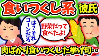 【食い尽くし】食い尽くし系彼氏、肉ばかり食い尽くし注意したが…！？【2ch】