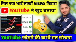 मिल गया भाई लाखों VIEWS का राज 😱| video viral kaise kare | views kaise badhaye | youtube views