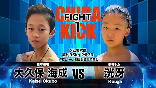 SKILL　kickboxing(スキルキックボクシング) 第1試合/ジム対抗戦契約35kg2分2R特別ルール顔面膝蹴り無し　大久保 海成（橋本道場）ｖｓ 洸 迓(拳伸ジム)