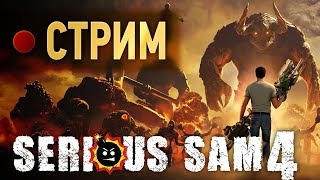 Новый старый Сэм – стрим Serious Sam 4 на харде