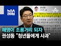 해명이 조롱거리 되자…권성동 “청년들에게 사과” | 뉴스A 라이브