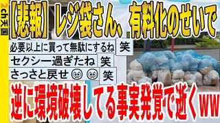 【2ch面白いスレ】【悲報】レジ袋さん、有料化のせいで逆に環境破壊してる事実発覚で逝くｗｗｗｗｗｗｗｗｗｗｗ　聞き流し/2ch天国