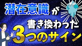 潜在意識の書き換えを確認する３つのサイン。悪い書き換えしてない？