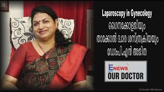 ഗൈനക്കോളജിയും താക്കോല്‍ ദ്വാര ശസ്ത്രക്രിയയും ! ഡോ: പി.എന്‍ അജിത│OUR DOCTOR (9) E NEWS MALAYALAM