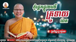 កុំផ្ដេកផ្ដួលលើគ្រូទាយពេក - Kou Sopheap - គូ សុភាព | ធម៌អប់រំចិត្ត - Kou Sopheap Talk, អាហារផ្លូវចិត