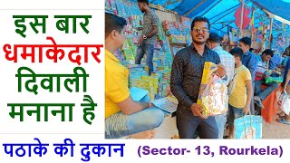 इस बार धमाकेदार दिवाली मनाना है | पठाके की दुकान | Sector- 13 Rourkela | Diwali Celebration