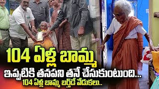 104 ఏళ్ల బామ్మ .. 104 Years Old Bamma Birthday Celebrations | SumanTV Telugu