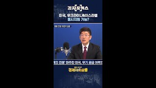 미국, 우크라이나\u0026이스라엘 동시지원 가능? / SBS / 경자포커스 / 경제자유살롱 #shorts