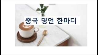 [중국 명언] 공을 들이면 자연히 성공한다.