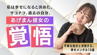 【魅力】人生100倍楽しい！あげまん女性の覚悟。