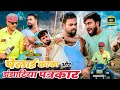 बाढ़ और कोटेदार ।  Tipu comedy । Js film house