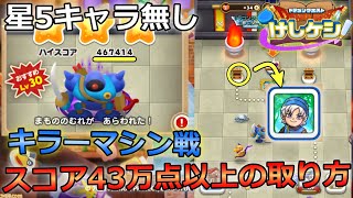 【ドラけし】イベントボスキラーマシン戦で４３万点取る方法！☆５キャラ無しでも取れます！【ドラクエけしケシ】