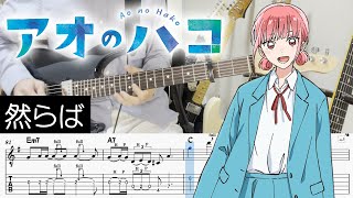 【アオのハコ OP2】然らば - マカロニえんぴつ (Guitar cover with TABS)