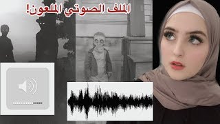 المقطع الصوتي الملعون وتجربتي بسماعه! ايش اللي حصل؟ / LISTENING to a cursed audio file