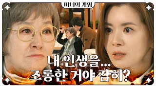 [마녀의 게임] ＂네가 감히 날 .. 지옥 불구덩이로 처넣어?＂ 장서희를 찾아가 분노하고 쓰러지는 반효정, MBC 230306 방송