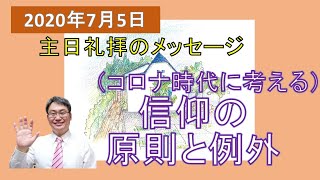 【聖書の御言葉】（コロナ時代に考える）信仰の原則と例外