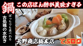 86杯目 水炊きとおみくじ 天野商店総本店