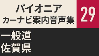 【サイバーナビ】案内音声集29 一般道 佐賀県